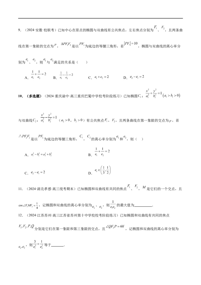 《专题16妙解离心率问题（12大题型）（练习）（原卷版）_初高中资料库_高中资料库（转存避免链接过期失效）_高中数学》第4页预览