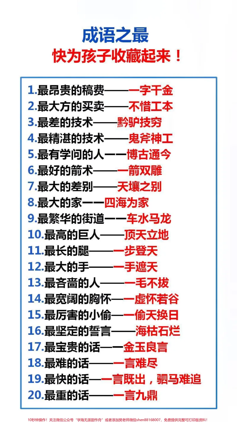 《成语之最,替孩子收藏起来吧#成语之最#学习_最新小学1-9年级各科+幼升小+综合类学习资源汇总包_价值20万元!最新小学1-9年级各科+幼升小+综合类学习资源汇总包》第1页预览