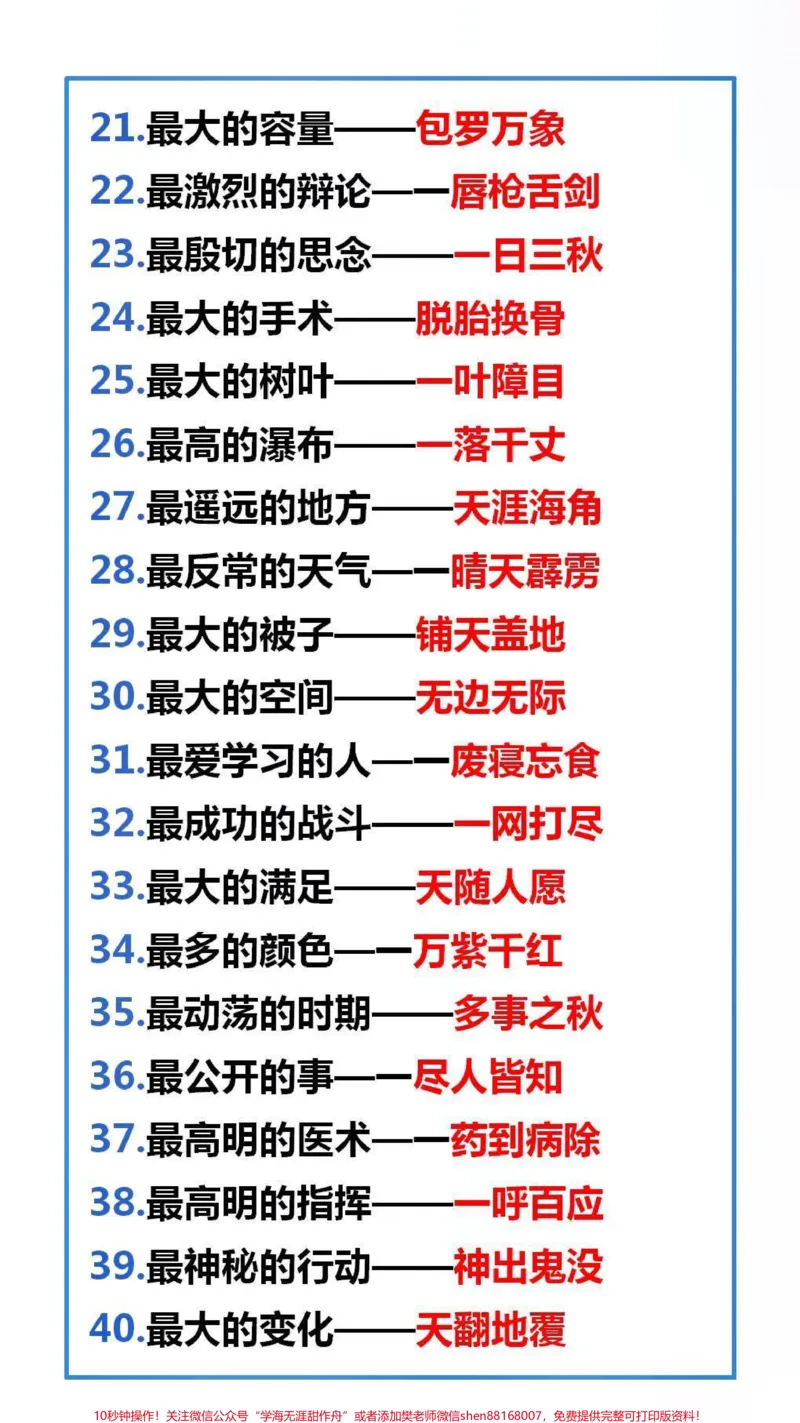 《成语之最,替孩子收藏起来吧#成语之最#学习_最新小学1-9年级各科+幼升小+综合类学习资源汇总包_价值20万元!最新小学1-9年级各科+幼升小+综合类学习资源汇总包》第2页预览