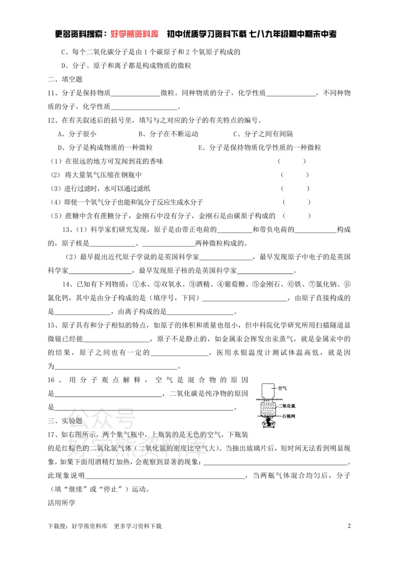 《九年级化学全册第三章第1节第一课时构成物质的基本微粒同步随堂检测（无答案）（新版）沪教版_初高中资料库_初中资料库（转存避免链接过期失效）_初中化学》第2页预览