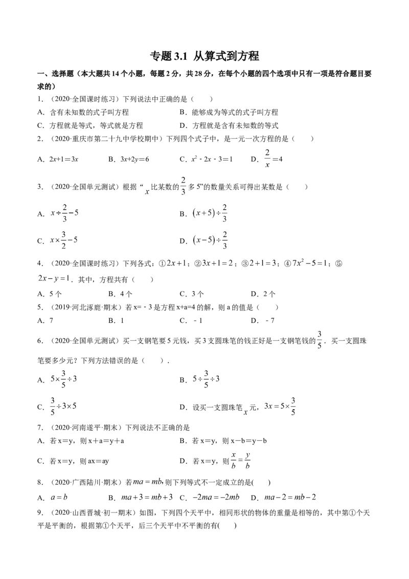 《3.1从算式到方程测试（原卷版）（人教版）_初中全科知识点总结和试卷_赠送习题试卷_初中3年学习辅助资料_1、初中学习资料_4-2、数学_4-2-1、初一数学上册》第1页预览