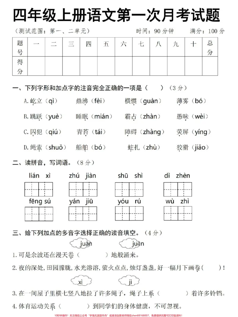 《四年级上册语文第一次月考易错真题测试卷。#四年级#四年级上册语文#小学语文#四年级语文#人教版语文_最新小学1-9年级各科+幼升小+综合类学习资源汇总包》第1页预览