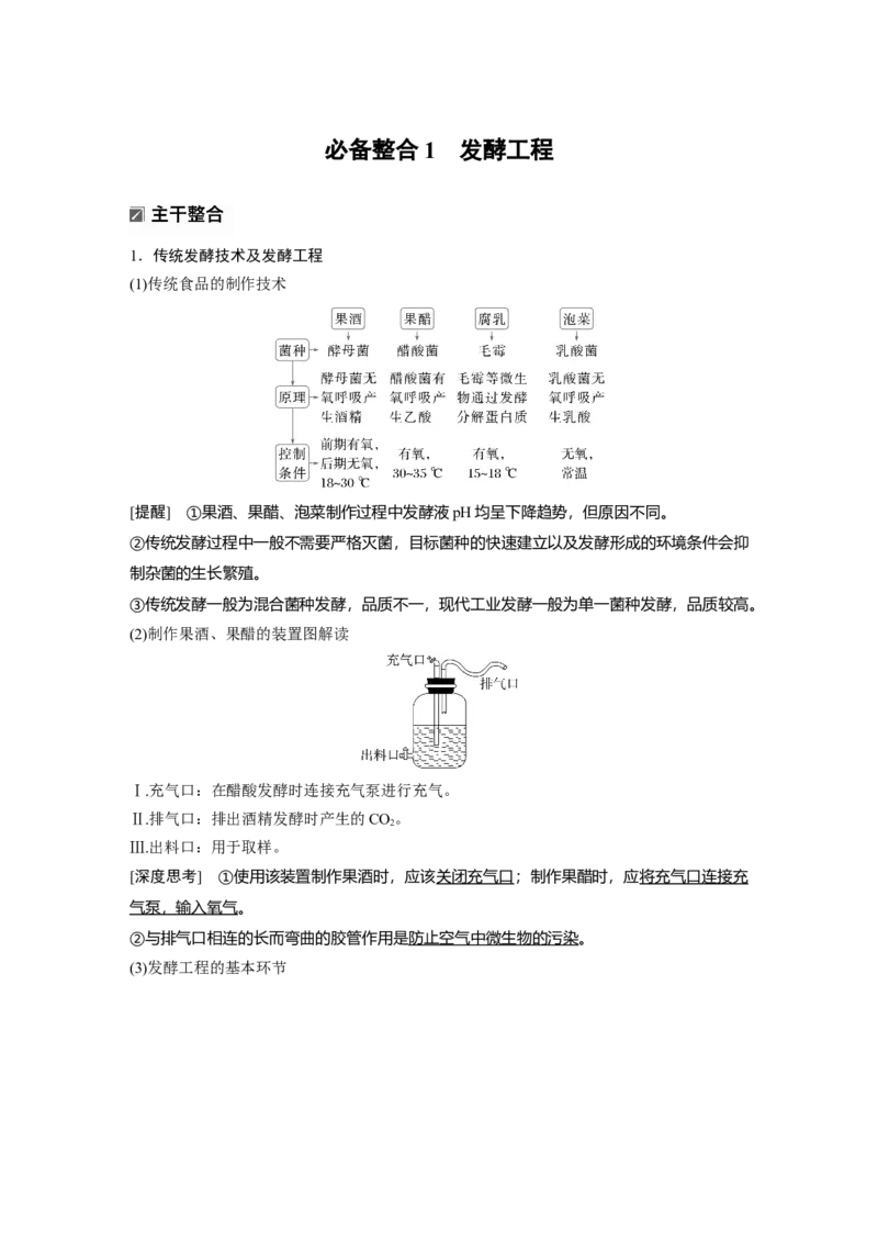 《第一部分 专题八 必备整合1 发酵工程(1)_2026版高中《二三轮复习+冲刺复习》_教师用书Word版文档_第一部分 专题复习》第2页预览