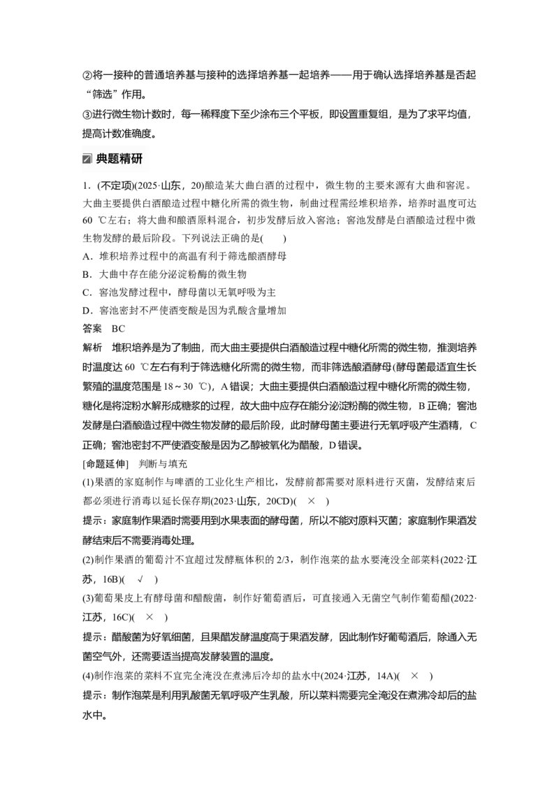 《第一部分 专题八 必备整合1 发酵工程(1)_2026版高中《二三轮复习+冲刺复习》_教师用书Word版文档_第一部分 专题复习》第5页预览