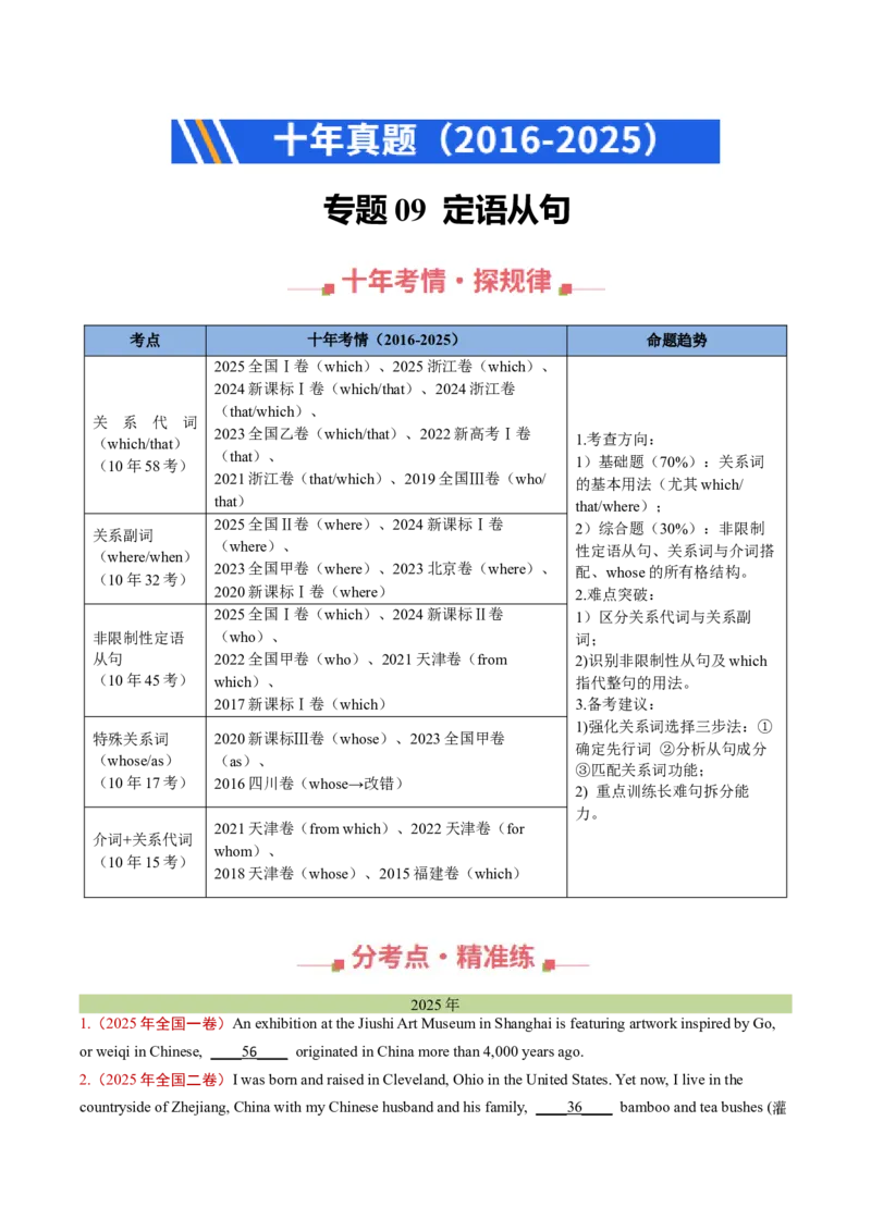 《专题09定语从句（全国通用）（学生版）_高考一二三轮复习_英语_2026年-英语高考专项复习_十年（2016-2025）高考英语真题分类汇编（全国通用）-G15》第1页预览