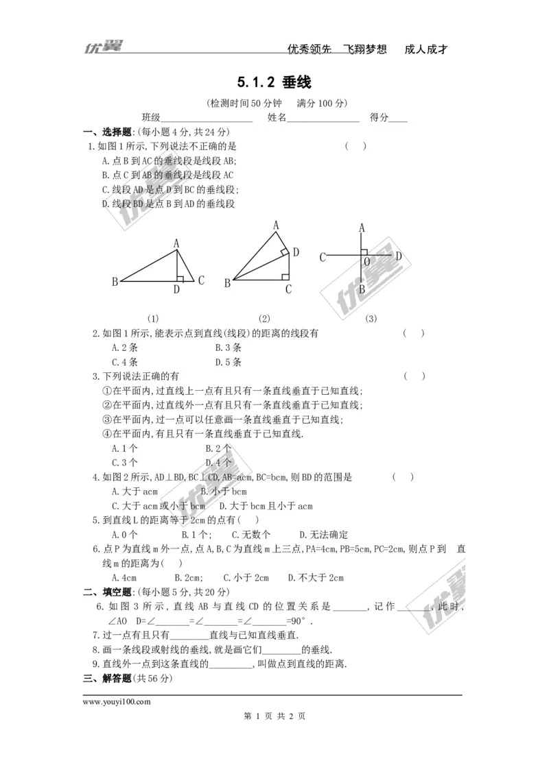 《5.1.2垂线1_初高中资料库_初中资料库（转存避免链接过期失效）_初中数学》第1页预览