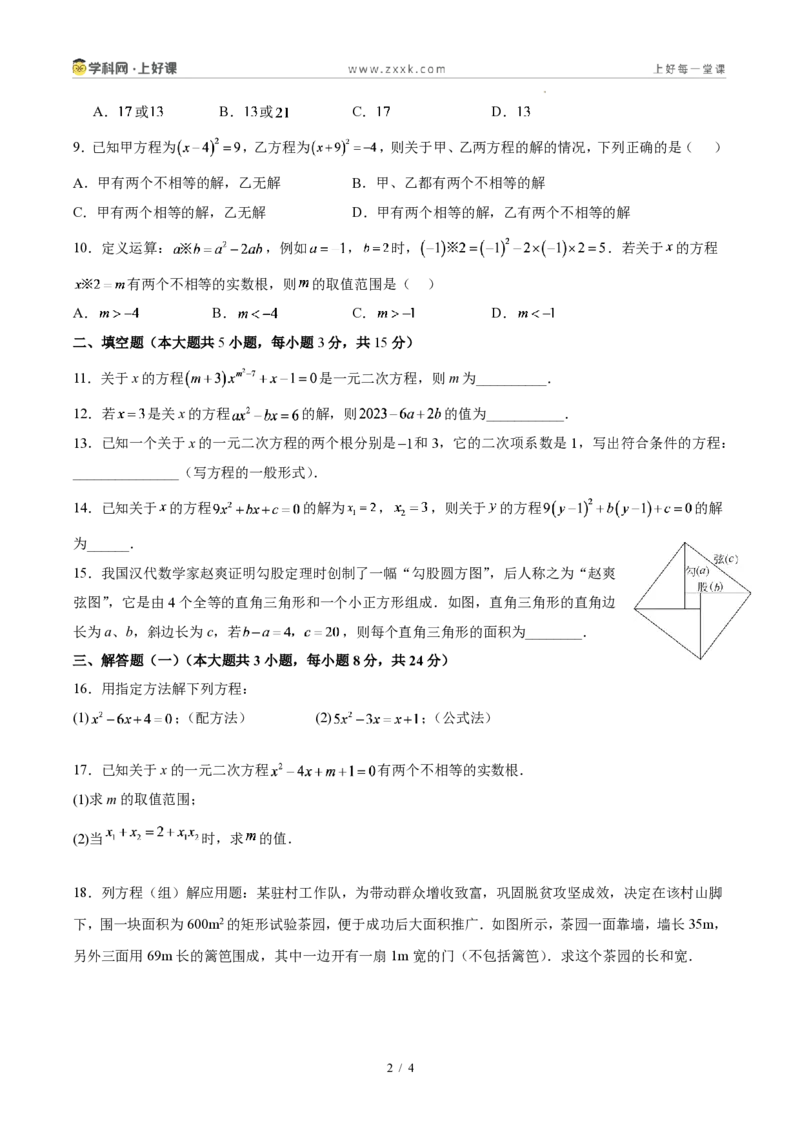《第二十五章一元二次方程（单元自测卷·广东专用）（试题版A4）_2026秋初中教辅合集_2027学科网&_2026秋《同步备课系列》9上数学_第二十五章一元二次方程_单元复习》第2页预览