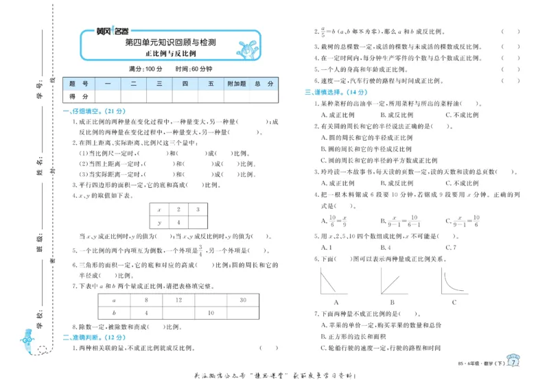 《黄冈名卷六年级下册数学北师版_07.小学语文、英语、数学专区_1~6年级全册黄冈名卷_6年级黄冈名卷_下册数学》第10页预览