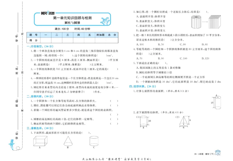 《黄冈名卷六年级下册数学北师版_07.小学语文、英语、数学专区_1~6年级全册黄冈名卷_6年级黄冈名卷_下册数学》第4页预览