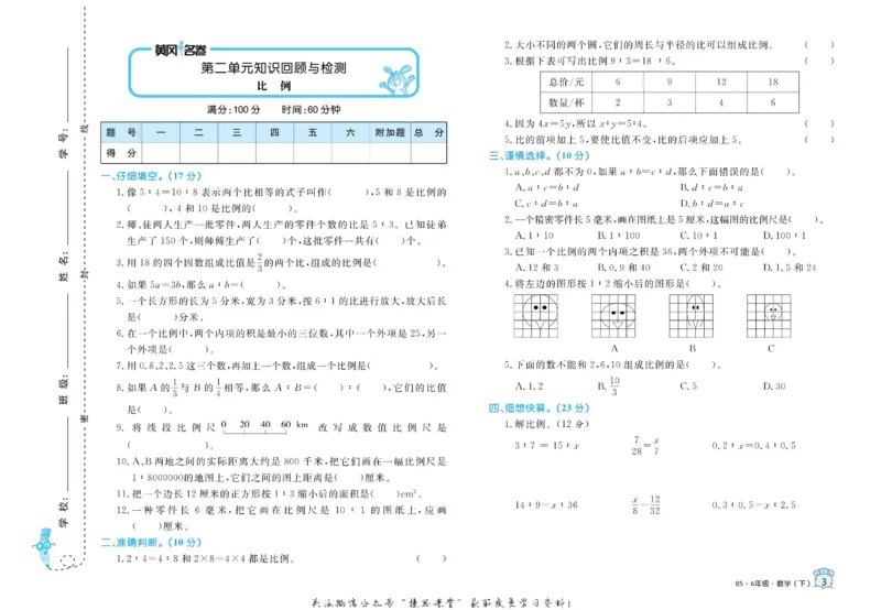 《黄冈名卷六年级下册数学北师版_07.小学语文、英语、数学专区_1~6年级全册黄冈名卷_6年级黄冈名卷_下册数学》第6页预览