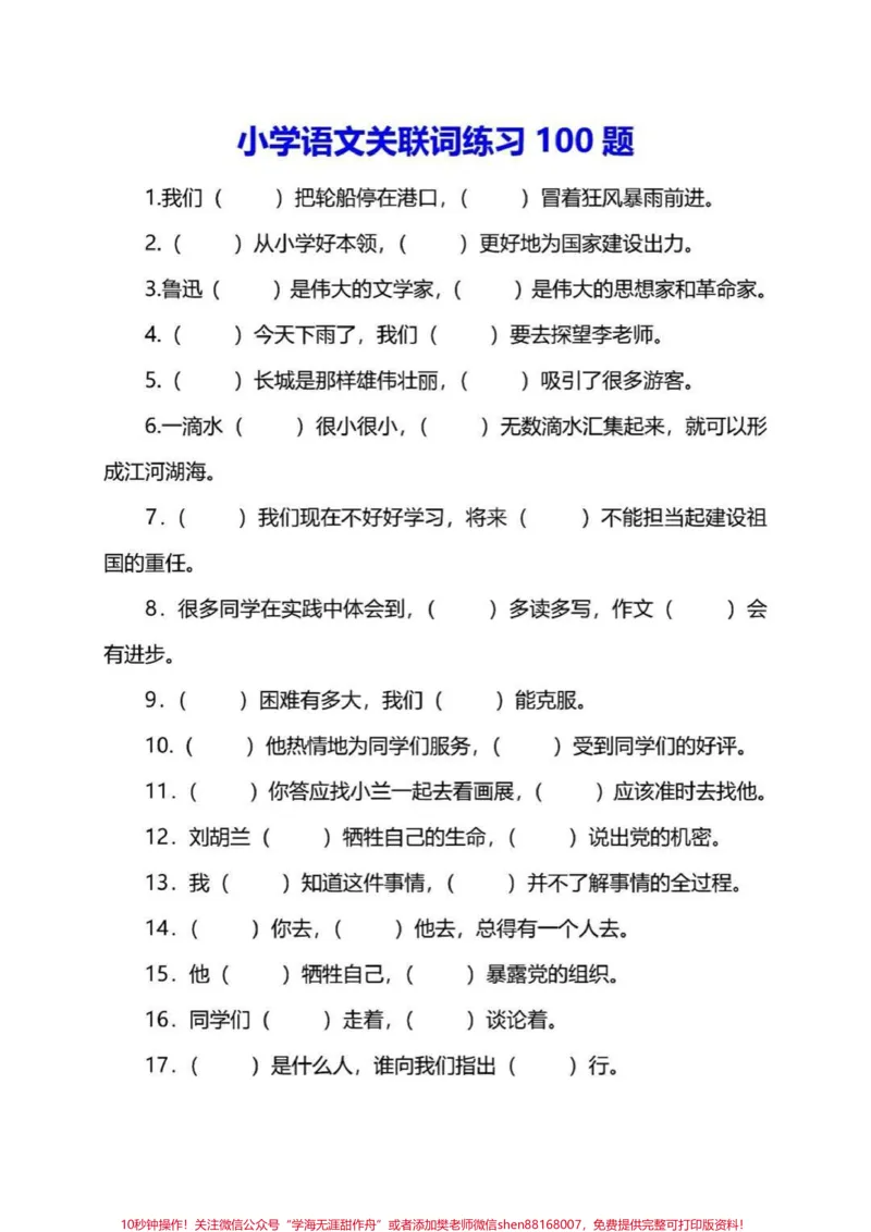 《小学语文关联词练习归纳，附有答案，赶快收藏保存下来吧#家长收藏孩子受益#每天学习一点点#教育#知识点总结#学霸秘籍_最新小学1-9年级各科+幼升小+综合类学习资源汇总包》第1页预览