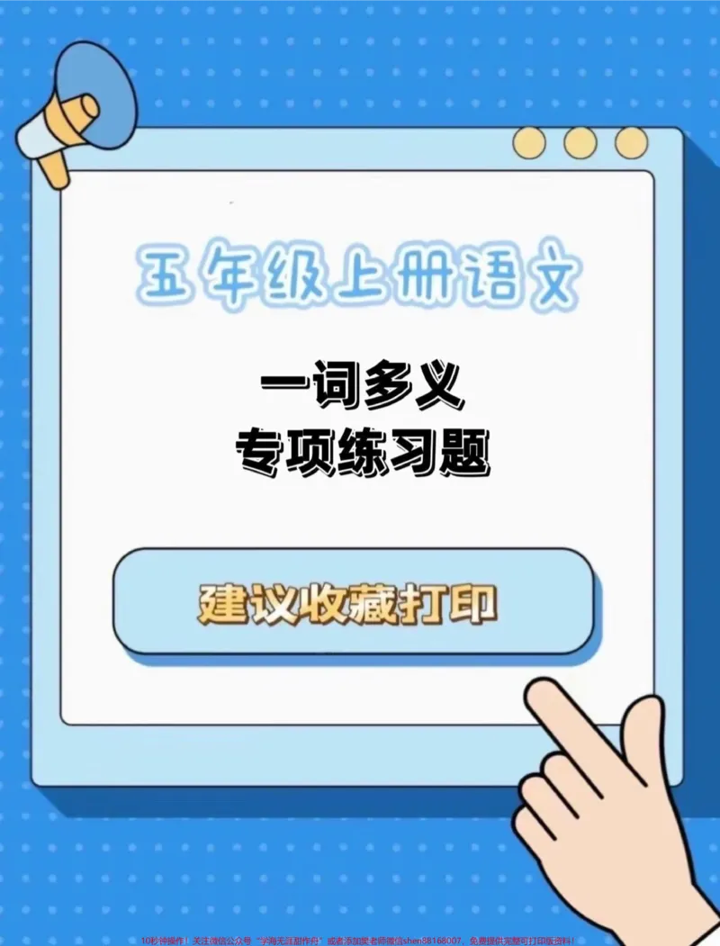《五年级上册语文一词多义专项练习题。五年级上册语文一词多义专项练习题#五年级上册语文#一词多义#专项练习#专项练习题#学习资料分享_五年级一线老师整理版资源（全网独家）》第1页预览