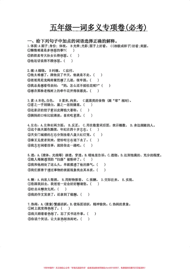 《五年级上册语文一词多义专项练习题。五年级上册语文一词多义专项练习题#五年级上册语文#一词多义#专项练习#专项练习题#学习资料分享_五年级一线老师整理版资源（全网独家）》第2页预览
