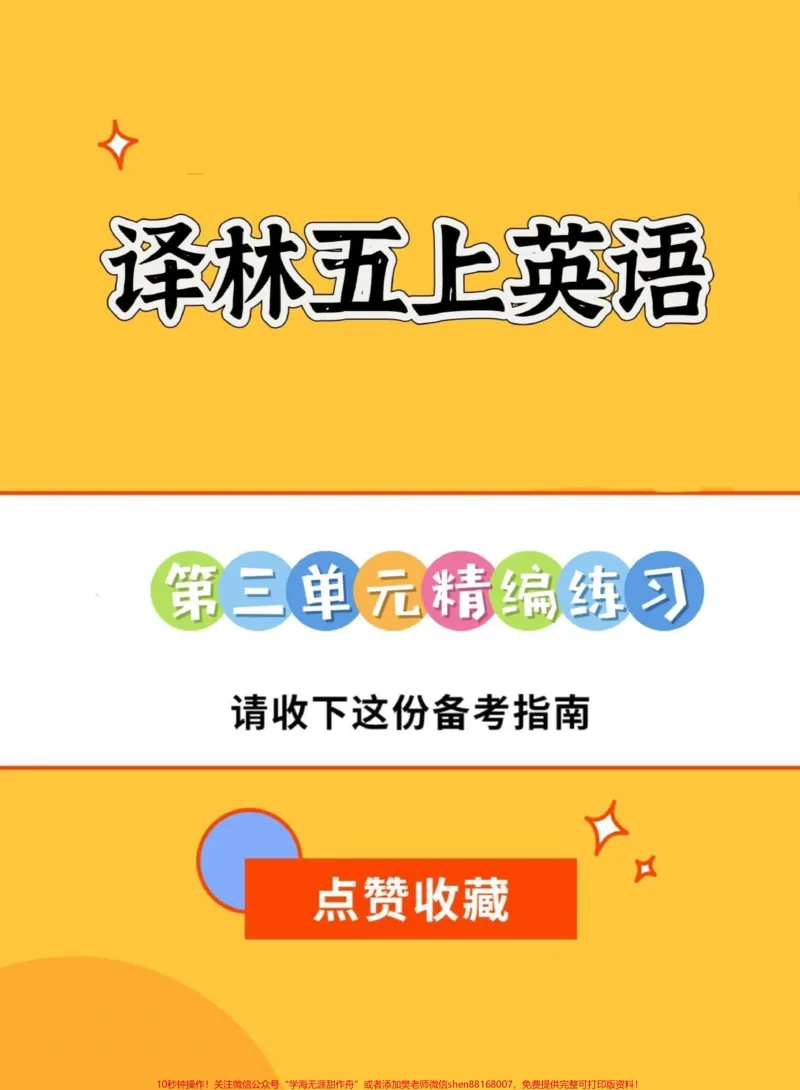 《译林版五年级上册英语第三单元精编练习。译林版五年级上册英语第三单元精编练习#五年级#译林版#译林版英语#英语#五年级英语_最新小学1-9年级各科+幼升小+综合类学习资源汇总包》第1页预览