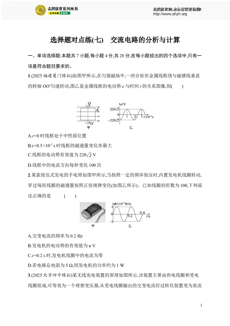 《选择题对点练(七)　交流电路的分析与计算(1)_2026版高中《二三轮复习+冲刺复习》_高考总复习优化设计二轮用书物理课后习题Word_课后习题_题型对点练》第1页预览