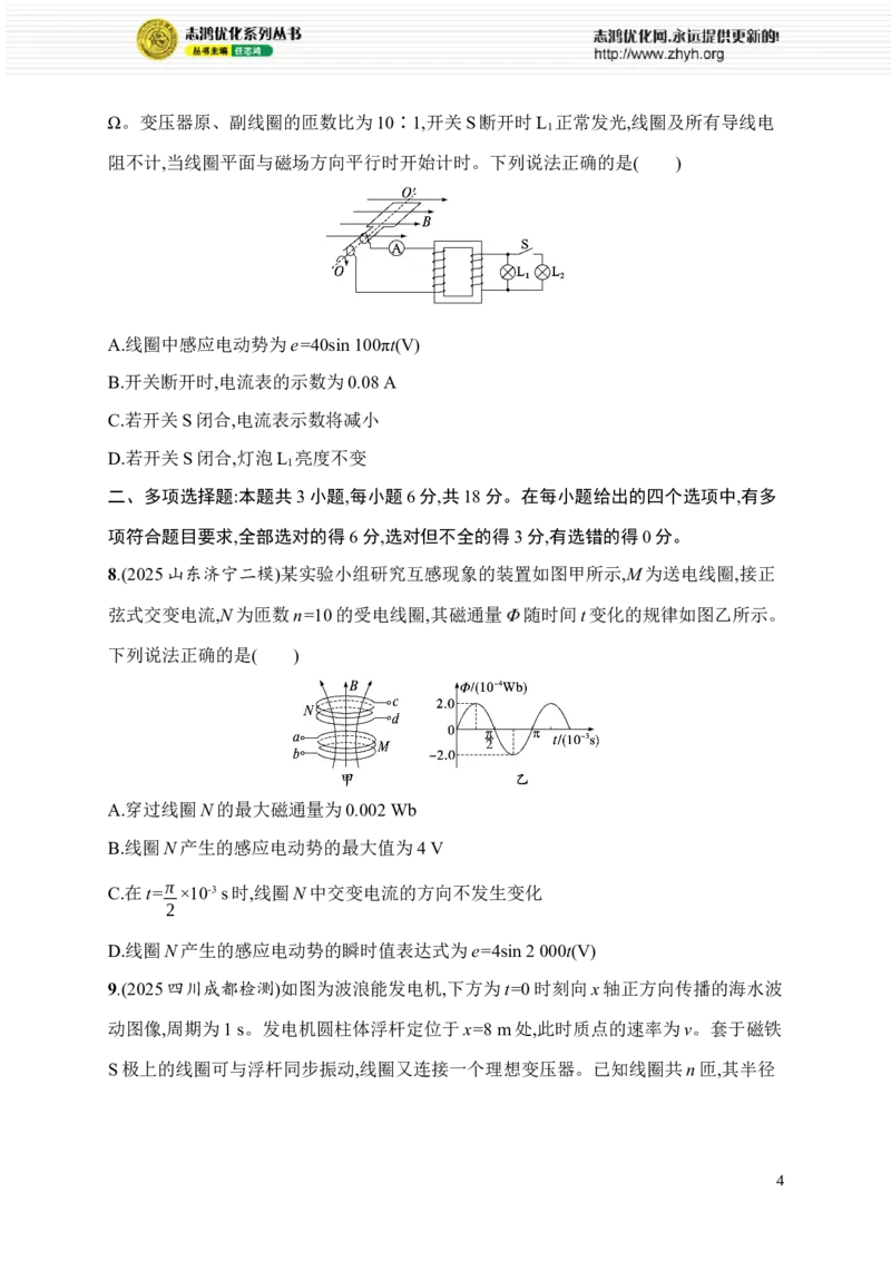 《选择题对点练(七)　交流电路的分析与计算(1)_2026版高中《二三轮复习+冲刺复习》_高考总复习优化设计二轮用书物理课后习题Word_课后习题_题型对点练》第4页预览