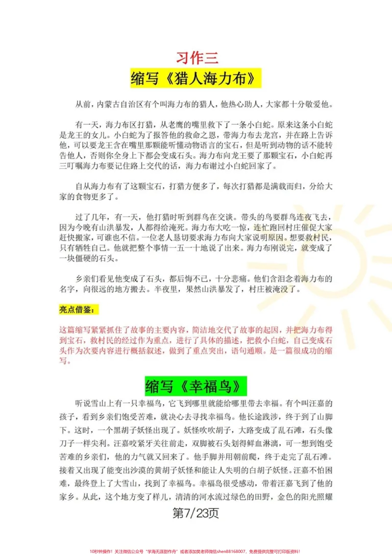 《五年级上册语文1—8单元习作范文。五年级上册语文1—8单元习作范文#五年级#五年级上册语文#单元习作#单元习作范文#学习资料分享_最新小学1-9年级各科+幼升小+综合类学习资源汇总包》第7页预览