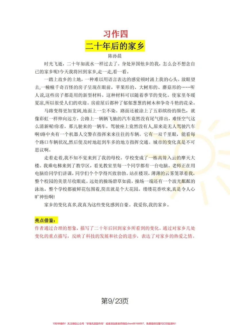 《五年级上册语文1—8单元习作范文。五年级上册语文1—8单元习作范文#五年级#五年级上册语文#单元习作#单元习作范文#学习资料分享_最新小学1-9年级各科+幼升小+综合类学习资源汇总包》第9页预览