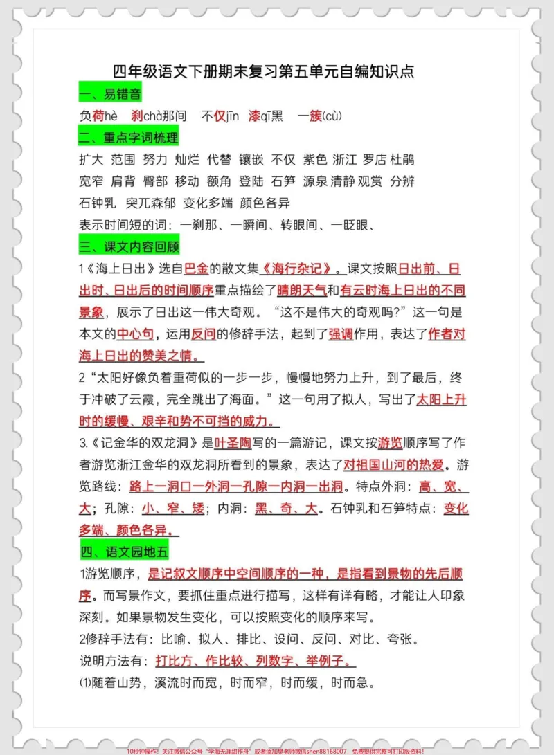 《四下语文期末复习5—8单元知识点总结。期末复习必备‼️四年级下册语文期末复习5—8单元知识到总结#四年级#四年级下册语文#期末复习#知识点总结@qunju888.com小助手》第1页预览