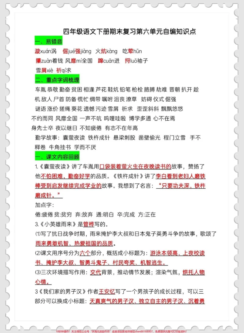 《四下语文期末复习5—8单元知识点总结。期末复习必备‼️四年级下册语文期末复习5—8单元知识到总结#四年级#四年级下册语文#期末复习#知识点总结@qunju888.com小助手》第3页预览