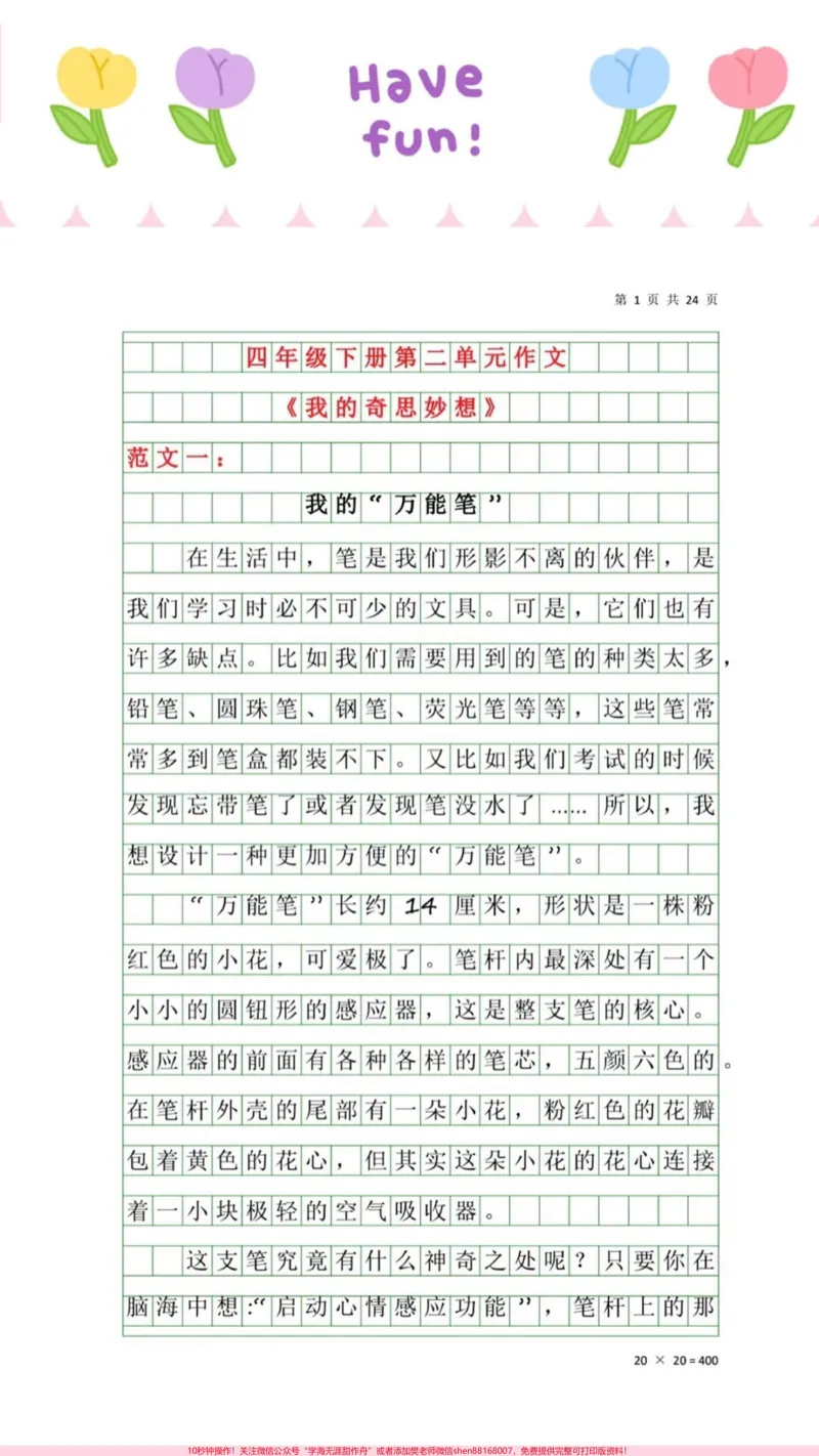 《四年级下册第二单元优秀作文:我的奇思妙想。#知识分享#原创#正能量#四年级#教育_最新小学1-9年级各科+幼升小+综合类学习资源汇总包_四年级一线老师整理版资源(全网独家)》第1页预览