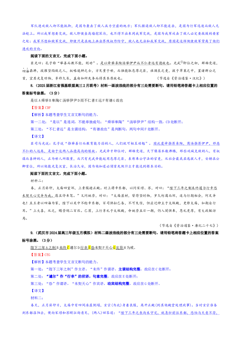 《专题01文言断句考点专训（06）（教师版）_高考一二三轮复习_语文_2026年-语文一轮复习_2026年新高考语文一轮复习各考点满分练习题-G76_资料_2026版_第四大类：文言文阅读》第4页预览