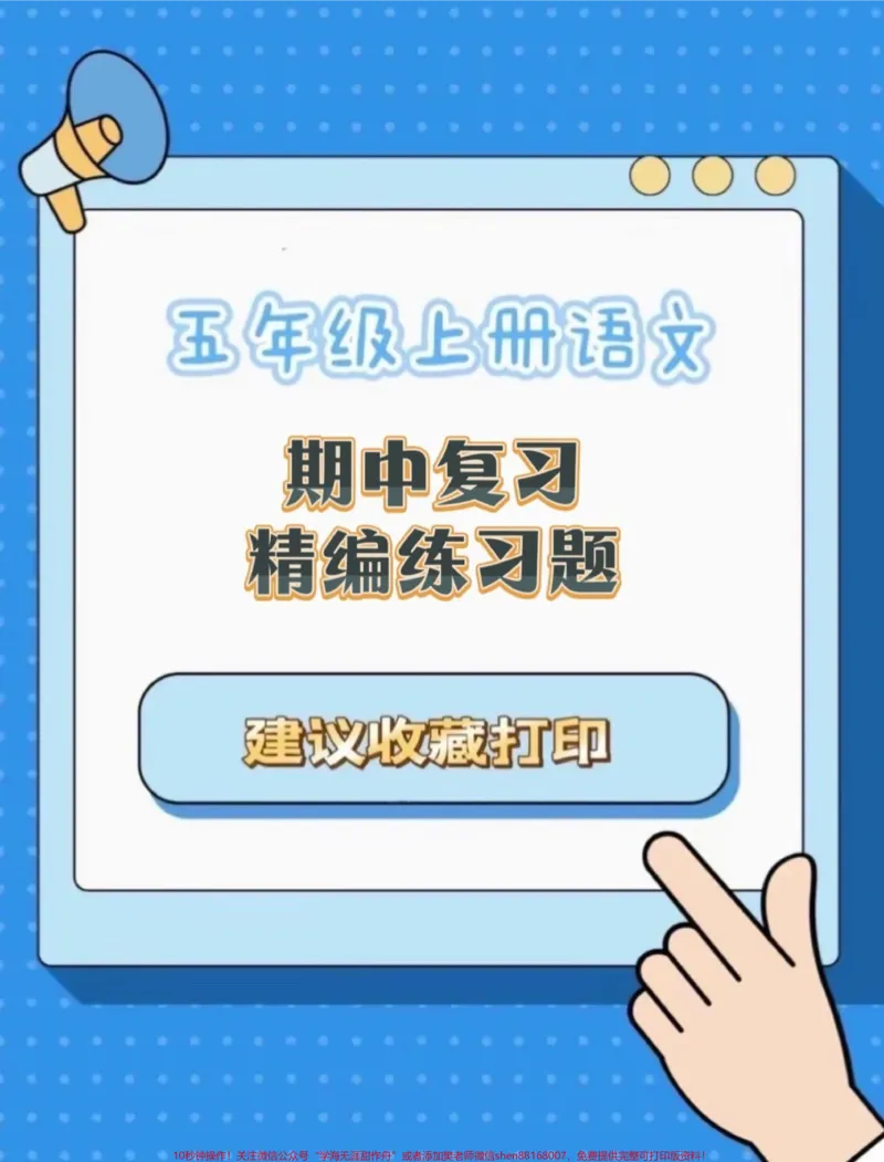 《五年级上册语文期中复习精编练习题#五年级上册语文#期中复习#语文练习题#期中复习资料#期中练习_最新小学1-9年级各科+幼升小+综合类学习资源汇总包》第1页预览