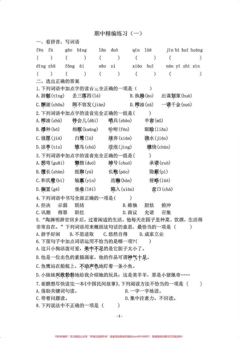 《五年级上册语文期中复习精编练习题#五年级上册语文#期中复习#语文练习题#期中复习资料#期中练习_最新小学1-9年级各科+幼升小+综合类学习资源汇总包》第2页预览