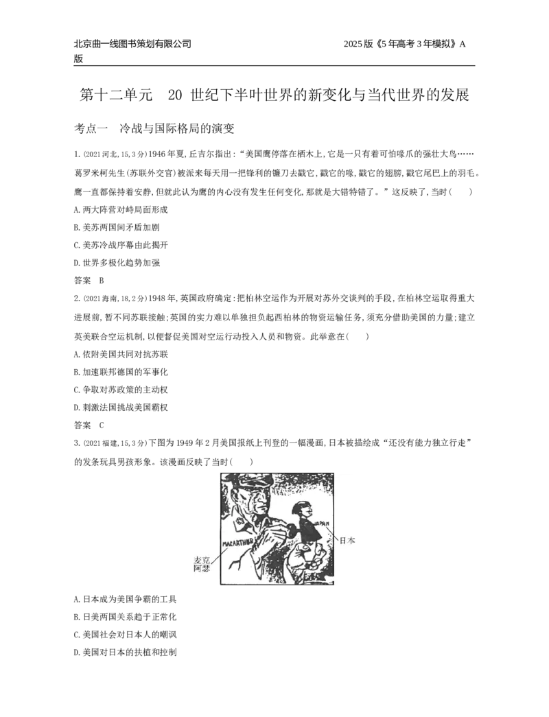 《12_12_第十二单元　20世纪下半叶世界的新变化与当代世界的发展_2025版教学资源包_（总复习系列）2025版《5年高考3年模拟》新高考版A版（⭐全科）_第二部分图书拓展资源》第1页预览