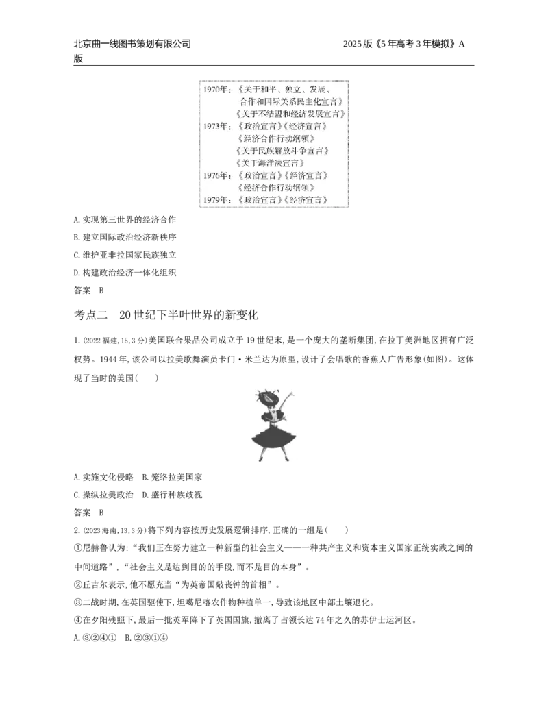 《12_12_第十二单元　20世纪下半叶世界的新变化与当代世界的发展_2025版教学资源包_（总复习系列）2025版《5年高考3年模拟》新高考版A版（⭐全科）_第二部分图书拓展资源》第7页预览