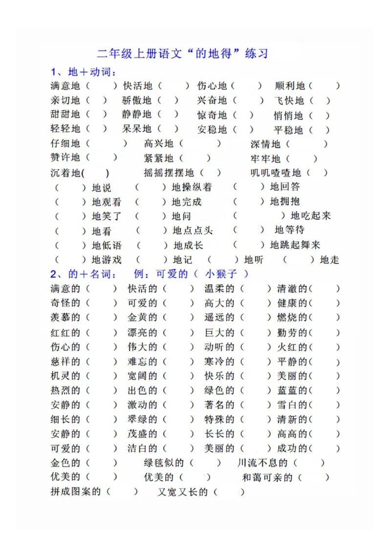 《“的地得”专项练习_2年级上册同步教辅_2上-语文_二上语文-专项练习》第1页预览