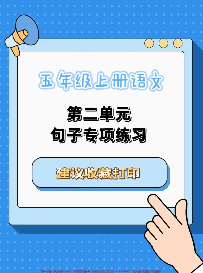 《五年级上册语文第二单元句子专项练习。五年级上册语文第二单元句子专项练习#五年级上册语文#语文第二单元#语文句子专项训练#语文知识分享#学习资料分享》第1页预览