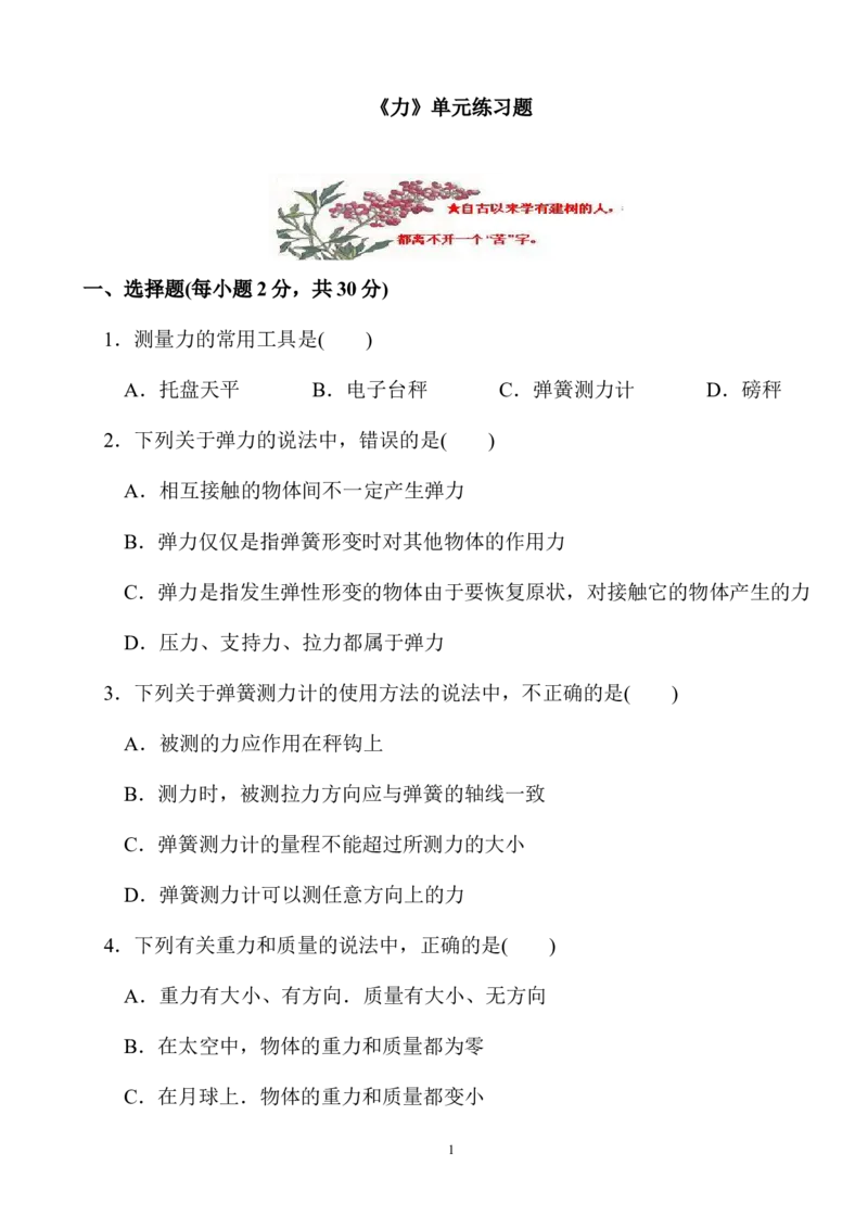 《6.1力_练习题_初高中资料库_初中资料库（转存避免链接过期失效）_初中物理》第1页预览