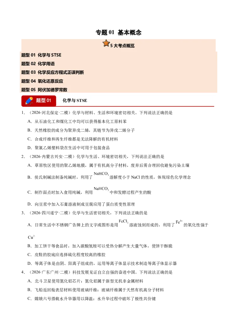 《专题01基本概念（5大题型）（全国通用）（学生版）(1)_高考一二三轮复习_化学_2027年高考化学专项复习_2026年高考化学二模试题分类汇编（新高考专用）-G288_2026版》第1页预览