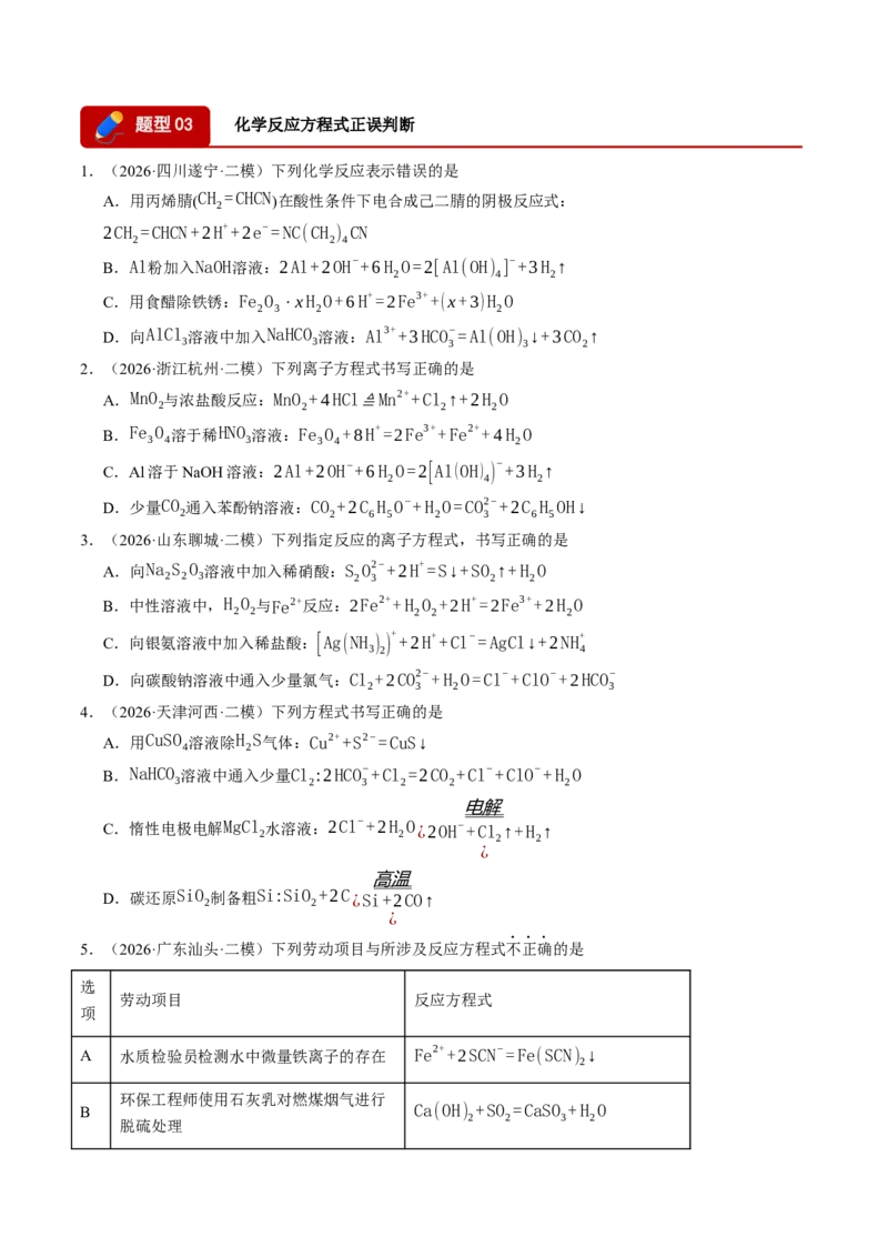 《专题01基本概念（5大题型）（全国通用）（学生版）(1)_高考一二三轮复习_化学_2027年高考化学专项复习_2026年高考化学二模试题分类汇编（新高考专用）-G288_2026版》第10页预览