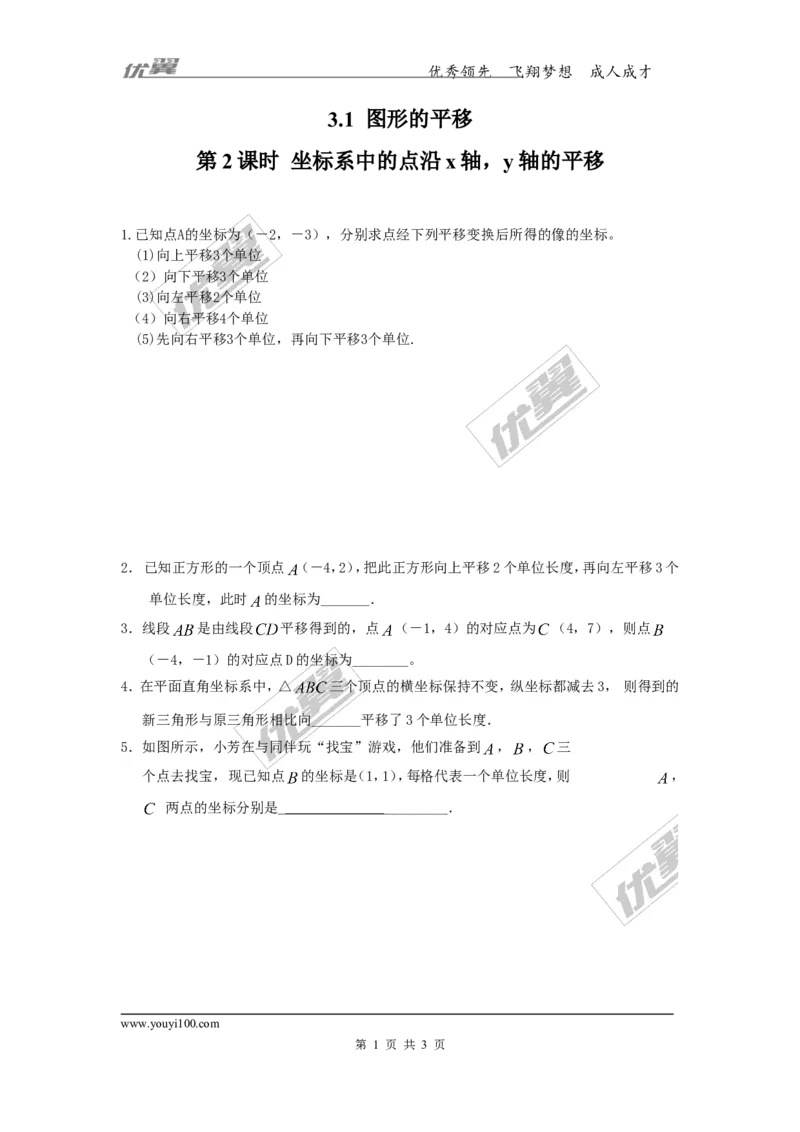 《3.1第2课时坐标系中的点沿x轴，y轴的平移_初中全科知识点总结和试卷_赠送习题试卷_初中3年学习辅助资料_1、初中学习资料_4-2、数学_北师大版_北师大版初中数学8下_同步练习》第1页预览