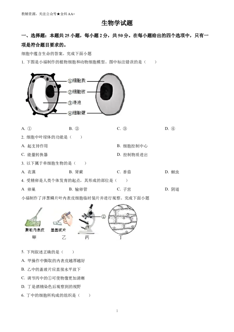 《2025福建省中考生物真题(原卷版)_历年中考真题2013-2025_初中生物历年中考真题（2015-2025）_2025年全国中考真题_2025福建省中考生物真题》第1页预览
