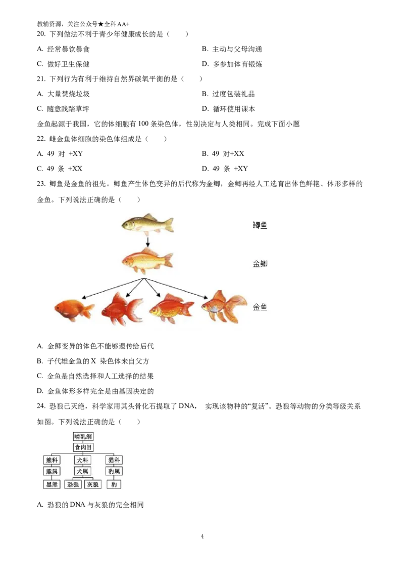 《2025福建省中考生物真题(原卷版)_历年中考真题2013-2025_初中生物历年中考真题（2015-2025）_2025年全国中考真题_2025福建省中考生物真题》第4页预览
