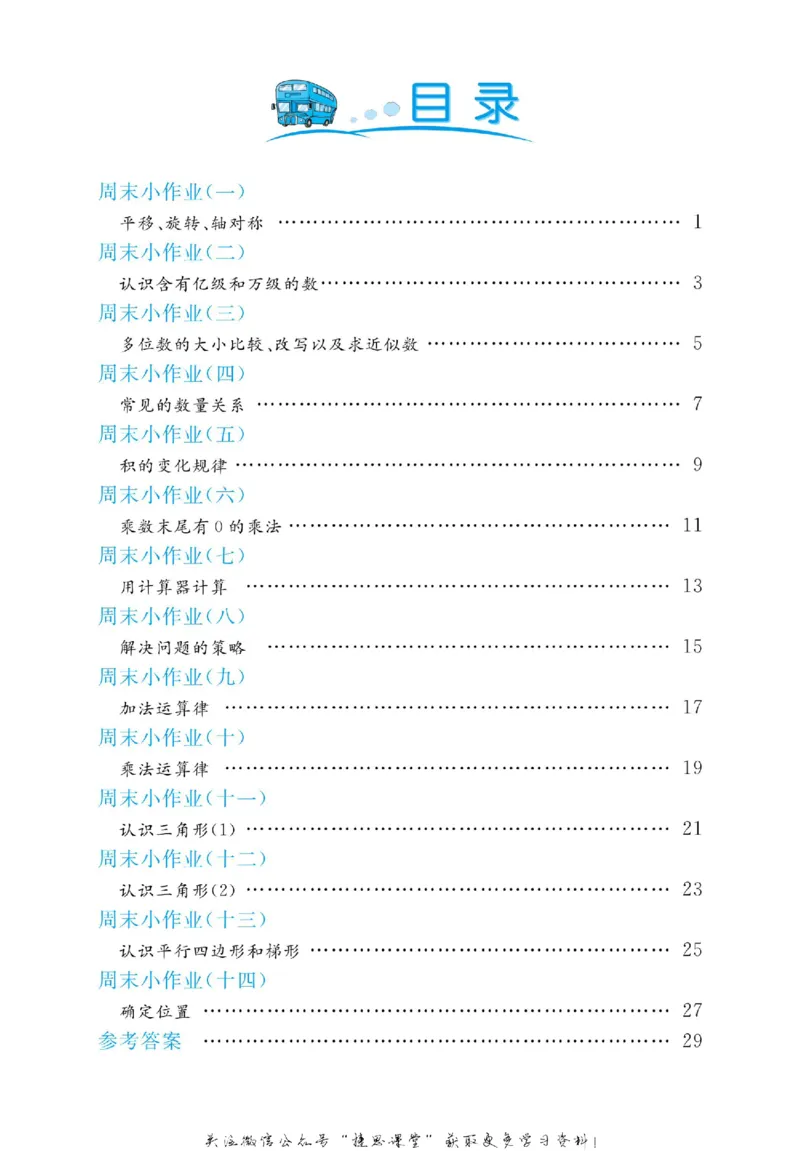 《黄冈名卷四年级下册数学苏教版周末小作业_07.小学语文、英语、数学专区_1~6年级全册黄冈名卷_4年级黄冈名卷_下册数学》第3页预览