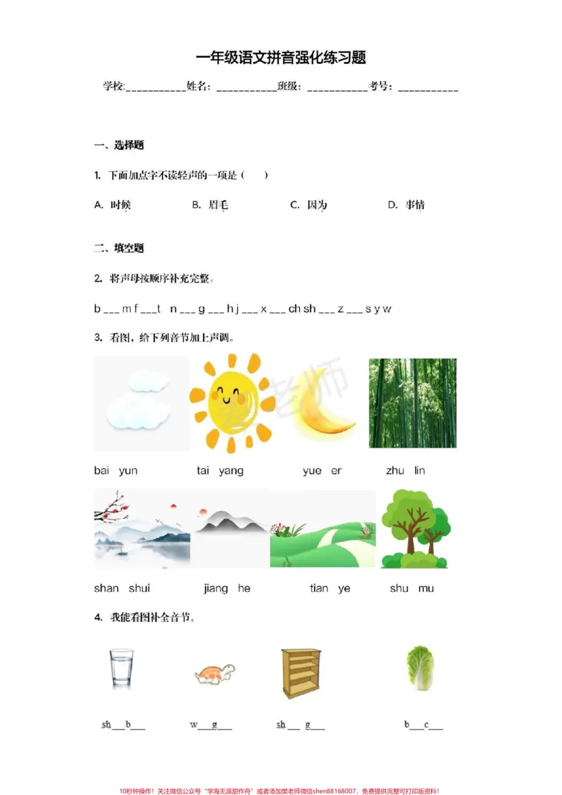 《幼儿园大班暑假作业一年级暑假作业一年级拼音题幼儿园大班拼音题幼升小拼音#幼小衔接#一年级#语文#拼音#期末考试期末考试必考题易错题_幼升小一线老师整理版资源（全网独家）》第1页预览