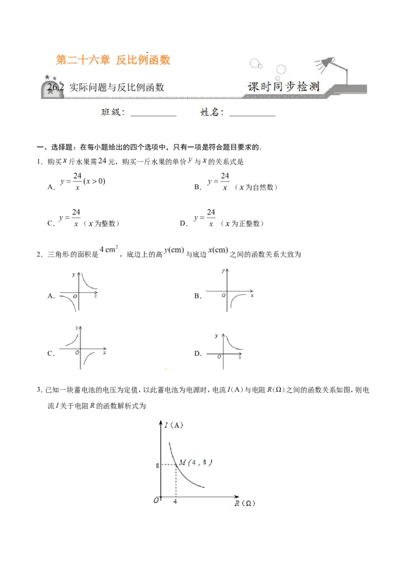 《26.2实际问题与反比例函数-九年级数学人教版（上）（原卷版）_初高中资料库_初中资料库（转存避免链接过期失效）_初中数学》第1页预览