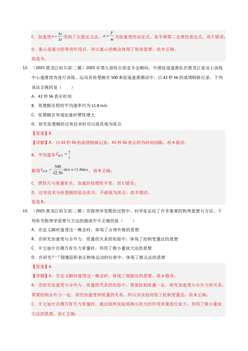 《专题01力与直线运动（黑吉辽蒙）（教师版）_高考一二三轮复习_物理_2026年-物理高考专项复习_2025年高考物理二模试题分类汇编（黑吉辽蒙专用）》第10页预览