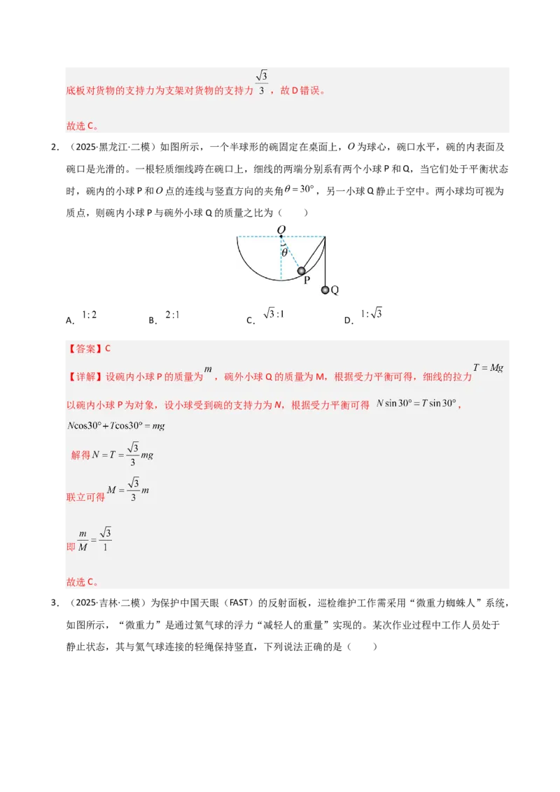 《专题01力与直线运动（黑吉辽蒙）（教师版）_高考一二三轮复习_物理_2026年-物理高考专项复习_2025年高考物理二模试题分类汇编（黑吉辽蒙专用）》第3页预览