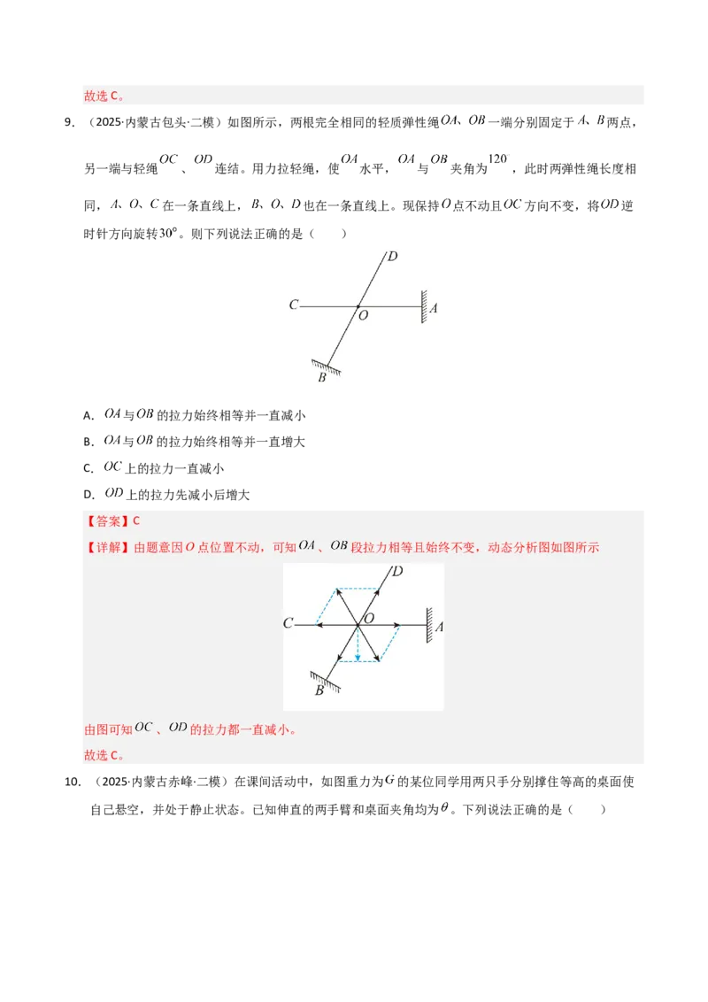 《专题01力与直线运动（黑吉辽蒙）（教师版）_高考一二三轮复习_物理_2026年-物理高考专项复习_2025年高考物理二模试题分类汇编（黑吉辽蒙专用）》第8页预览