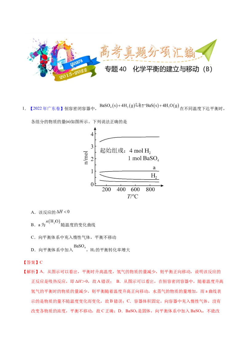 《专题40化学平衡的建立与移动（B）（教师版）_初高中资料库_高中资料库（转存避免链接过期失效）_高中化学》第1页预览