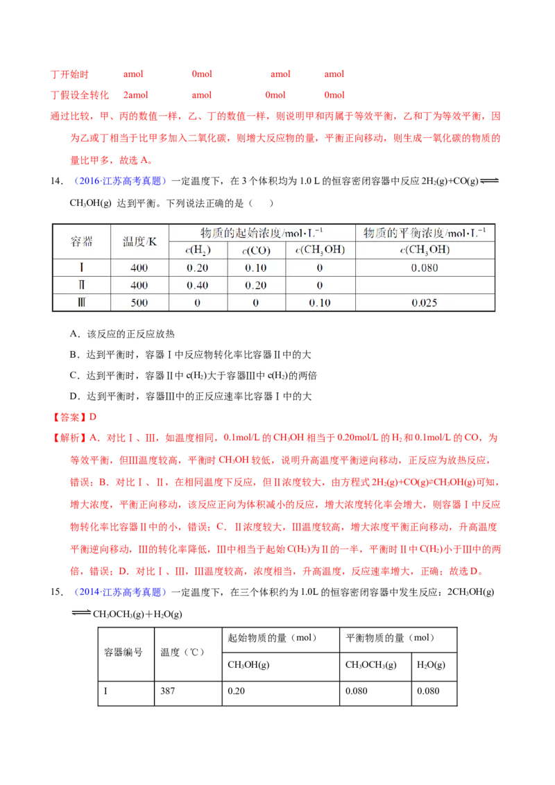 《专题40化学平衡的建立与移动（B）（教师版）_初高中资料库_高中资料库（转存避免链接过期失效）_高中化学》第10页预览