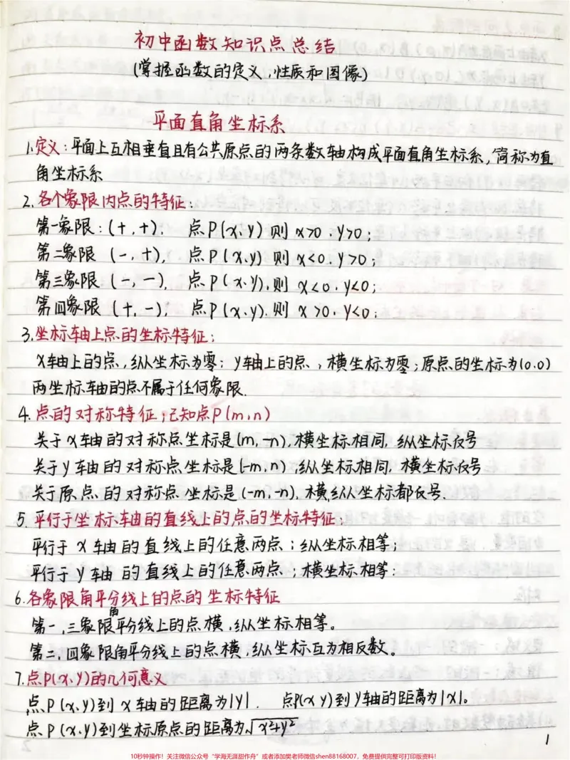 《初中数学函数手写笔记，好好努力期末考一个好成绩吧，你的努力最终都不会辜负你的，低头是题海，抬头是前途#数学#初中数学#每天学习一点点#图文伙伴计划》第1页预览