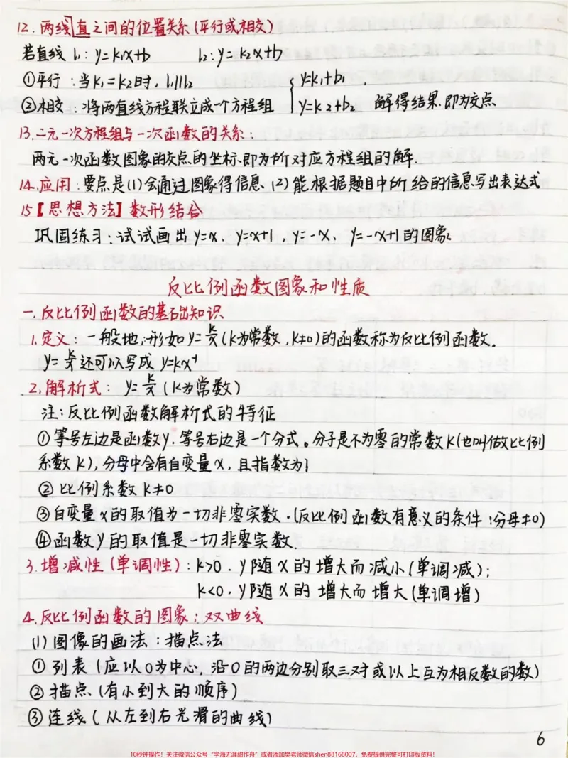 《初中数学函数手写笔记，好好努力期末考一个好成绩吧，你的努力最终都不会辜负你的，低头是题海，抬头是前途#数学#初中数学#每天学习一点点#图文伙伴计划》第6页预览