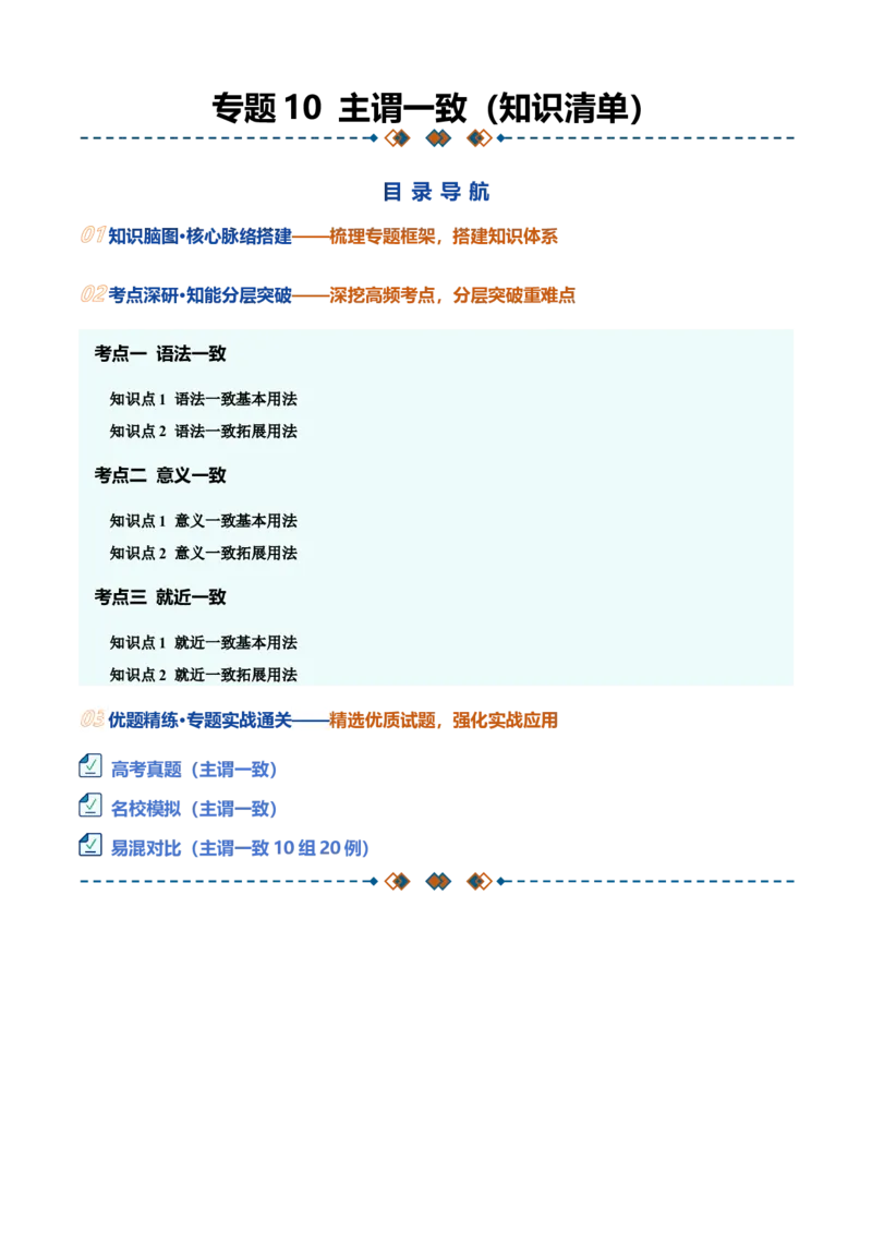 《专题10主谓一致（全国通用）（默写版）_高考一二三轮复习_英语_2027年高考英语一轮更新中_2027年高考英语一轮复习知识清单（全国通用）-G56_2027版》第1页预览