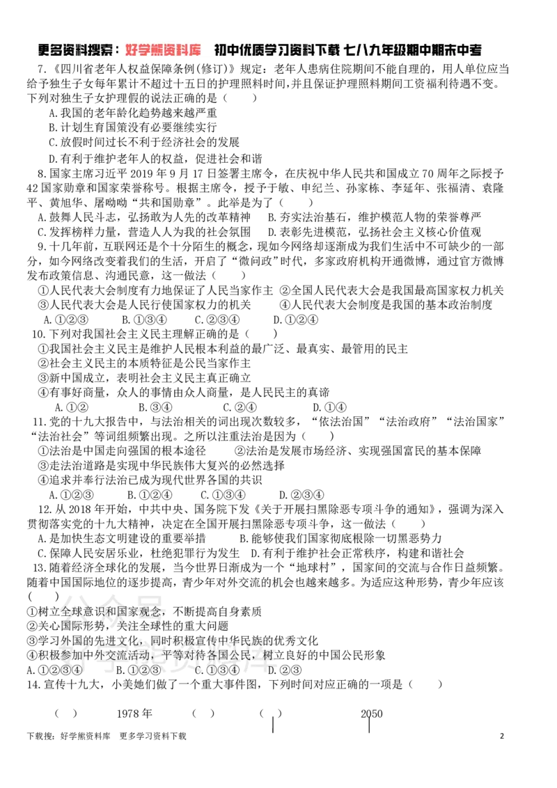 《九年级上册道法期末试卷(1)_初高中资料库_初中资料库（转存避免链接过期失效）_初中政治》第2页预览